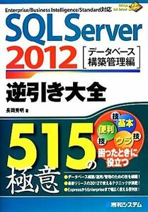 ＳＱＬ　Ｓｅｒｖｅｒ　２０１２　逆引き大全５１５の極意 データベース構築管理編／長岡秀明【著】