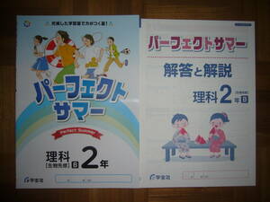 ★ パーフェクトサマー　理科　2年　生物先修 B　別冊解答と解説 付属　充実した学習量で力がつく夏！　Perfect Summer