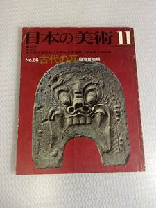 古代の瓦　日本の美術 No.66 #c