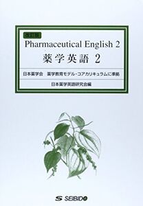 [A01161764]薬学英語 2 [単行本] 日本薬学英語研究会