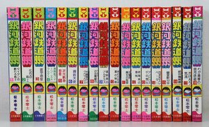 S★中古品★マンガ 『銀河鉄道999/スリーナイン 全18巻セット』 松本零士 少年画報社 ヒット・コミックス アンドロメダ編