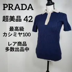 す88超美品　プラダ　ニット　セーター　42　最高級カシミヤ100　ブルー系