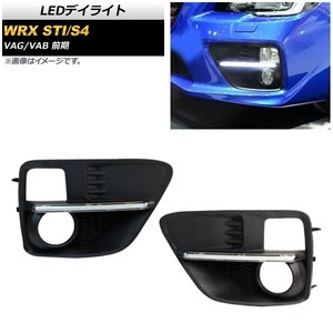 LEDデイライト スバル WRX STI/S4 VAG/VAB 前期 2014年08月～2017年 ホワイト 12V AP-LL209-WH 入数：1セット(左右)