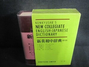 新英和中辞典　書込み大・シミ日焼け強/UEZG