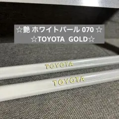 ☆艶 ホワイトパール 070 TOYOTA GOLDナンバーフレーム☆