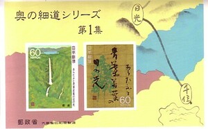 「奥の細道シリーズ 第1集」の記念切手2です