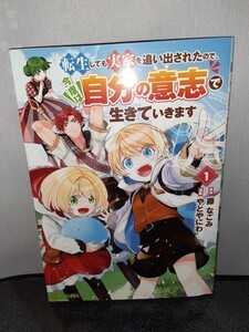 転生しても実家を追い出されたので今度は自分の意思で生きていきます　1巻