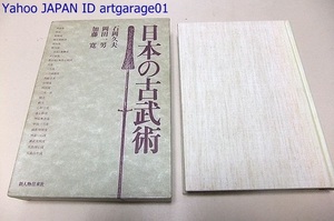 日本の古武術/馬年庭流・宝蔵院流・直新陰流・竹内流・関口流/古武道各派のルーツを探る/各流派の歴史と型と系譜を収録/研究者愛好者必読書
