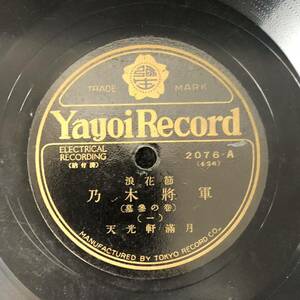 ☆SP盤レコード☆ 乃木将軍 (一) (二) 天光軒満月　浪花節　Yayoi Record 彌生レコード　蓄音機用