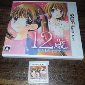 【送料4点まで230円】74【3DS】12歳。 〜ほんとのキモチ〜【動作確認済】