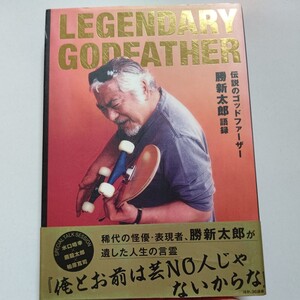 美品 LEGENDARY GODFATHER　伝説のゴッドファーザー勝新太郎語録 水口晴幸 鴈龍太郎　柏原寛司対談　不世出の大スター数々の伝説を語る