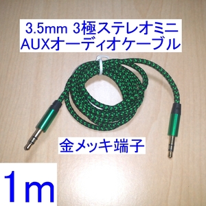 【送料84円～/即決】3.5mm 3極ステレオミニプラグ AUX オーディオケーブル 1m 新品 両端オス スピーカーなどの音響機器の接続に 金メッキ 