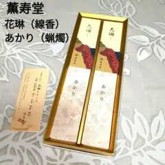 限定値下げ！薫寿堂　花琳（線香）と　あかり（ろうそく）セット 新品未開封品