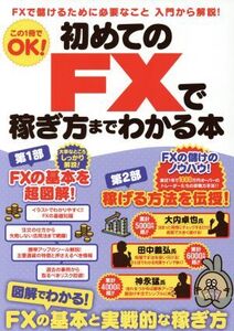 初めてのFXで稼ぎ方までわかる本 FXで儲けるために必要なこと入門から解説！/スタンダーズ