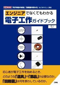 エンジニアでなくてもわかる電子工作ガイドブック I/OBOOKS/ボーノ(著者)