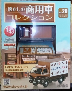 ☆1/43 懐かしの商用車 Vol.20 イスズ エルフ(1975)木村屋總本店配達仕様 Hachette☆新品未開封 在庫1個！