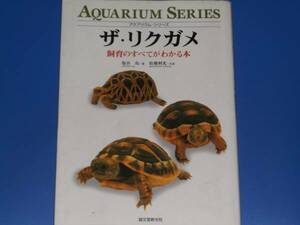 ザ・リクガメ★飼育 の すべてがわかる本★アクアリウム・シリーズ★塩谷 亮★松橋 利光★誠文堂新光社★絶版★