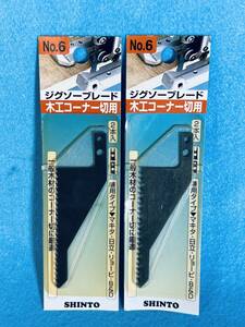 神東 【ジグソーブレード 木工コーナー切用 No.6 2本入ｘ２】 兼用タイプ 切断 替刃 マキタ 日立 B&D リョービ 消耗品 DIY用品 電動工具