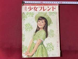 ｃ▼▼ 難あり　昭和レトロ　週刊少女フレンド　昭和38年3/3号　特集・めずらしい世界のワッペン　ちばてつや　講談社　付録なし/　L2