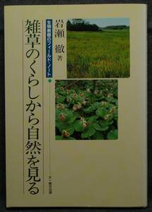 【超希少】【美品】古本　雑草のくらしから自然を見る　生物教師のフィールド・ノート　著者：岩瀬徹　文一総合出版