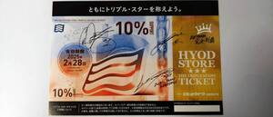 HYOD STORE チケット THE TRIPLE STARS TICKET ヒョウドウ 10%レスチケット③　検索用：クシタニ アルパインスターズ RSタイチ