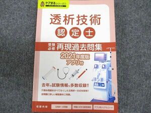 [AWU94-068]アステッキ 透析技術 認定士 受験必修 再現過去問集 2021年度版