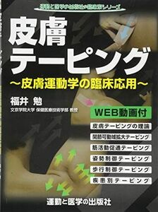 [A01312658]皮膚テーピング?皮膚運動学の臨床応用? (運動と医学の出版社の臨床家シリーズ) [単行本（ソフトカバー）] 福井勉