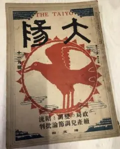 古書　太陽　大正15年11月号　第32巻13号