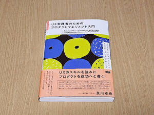 UX実践者のためのプロダクトマネジメント入門 中古美品