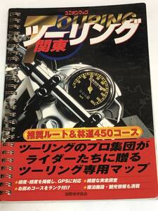 即決 ツーリング関東 ユニオンマップ　推奨ルート＆林道450コース　ツーリングのプロ集団がライダーたちに贈る専用マップ/コース　資料