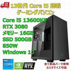 【新品】ゲーミングパソコン 13世代 Core i5 13600KF/RTX3080/B760/M.2 SSD 500GB/メモリ 16GB/850W GOLD
