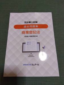 2022 クレアール 司法書士 商業登記法 択一 過去問題集 