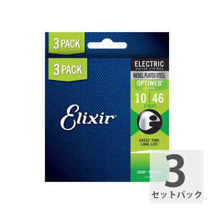 【3セットパック】 エリクサー エレキ弦 10-46 オプティウェブ ELIXIR 16552 19052 OPTIWEB Light 10-46 エレキギター弦 ボーナスパック