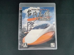 PS3 Railfan(レールファン) 台湾高鉄