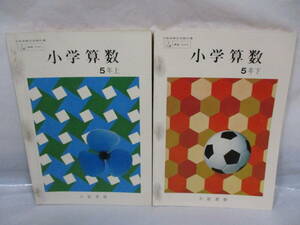 古い教科書 小学算数5 上下 昭和49年 大阪書籍 小学校