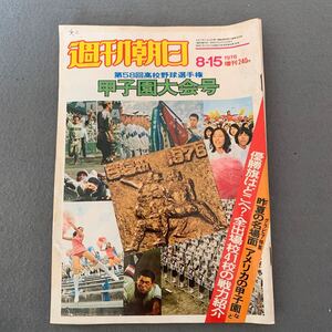 週刊朝日☆1976.8.15増刊☆第58回高校野球選手権 甲子園大会号☆全出場校41校の戦力紹介☆昨夏の名場面☆アメリカの甲子園