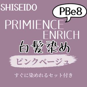 最安値　PBe8 資生堂　白髪染め　ショート　メンズ　ヘアカラー剤　セット付　コーラル　ピンク　ベージュ　ブラウン　ヘアカラー