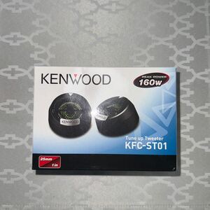 ケンウッド ツイーター KENWOOD 左右セット KFC-ST01 新品未使用品　チューンアップスピーカー