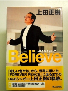 Believe: 夢を生きぬいて 単行本