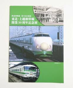 『東北・上越新幹線 開業30周年記念展』図録 JR 国鉄 建設工事 車両・地上設備 成田新幹線 とき やまびこ 上野駅設置問題 鉄道博物館