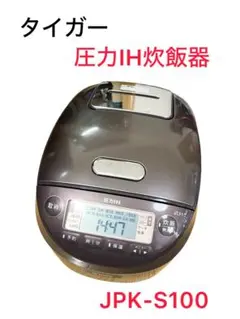 【１週間保証】タイガー IH炊飯ジャー JPK-S100　5.5合炊き