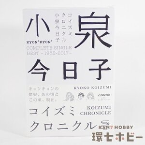 4RT73◆新品未開封【3CD+2BOOKS+GOODS】小泉今日子 コイズミクロニクル コンプリートシングルベスト 1982-2017 初回限定プレミアムBOX 送60