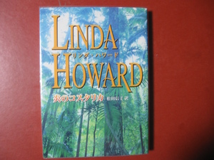 【文庫本】リンダ・ハワード「炎のコスタリカ」(管理Z18）
