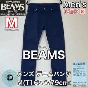 超美品 BEAMS(ビームス)メンズ デニム パンツ M(T165.W79cm)使用3回 ネイビー ボトムス ズボン アウトドア ストレッチ タイト (株)ビームス