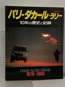 パリ・ダカール・ラリー 10年の歴史と記録 1979～1988 BIGMANスペシャル 世界文化社 パリダカ写真集