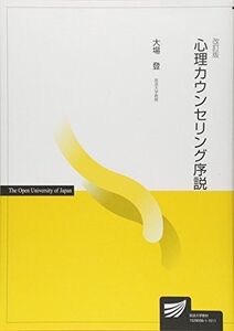 [A01709628]心理カウンセリング序説 (放送大学教材) [単行本] 大場 登