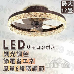 シーリングライト シーリングファンライト led 12畳 調光調色 おしゃれ 北欧 ファン付き照明 照明器具 天井照明 扇風機 サーキュレーター