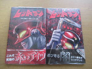 レッドマン 1.2 ２冊セット 特撮アメコミ 新品