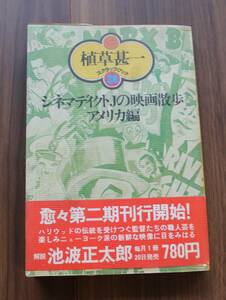 スクラップブック 28 シネマディクトJの映画散歩 アメリカ編 植草甚一 著 晶文社