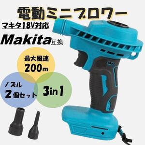 ミニブロワー マキタ互換 18V 吹き飛ばし 吸引 エアダスター コードレス 小型 ブロワ Makita マキタ 互換 バッテリー式 送風機 空気入れ